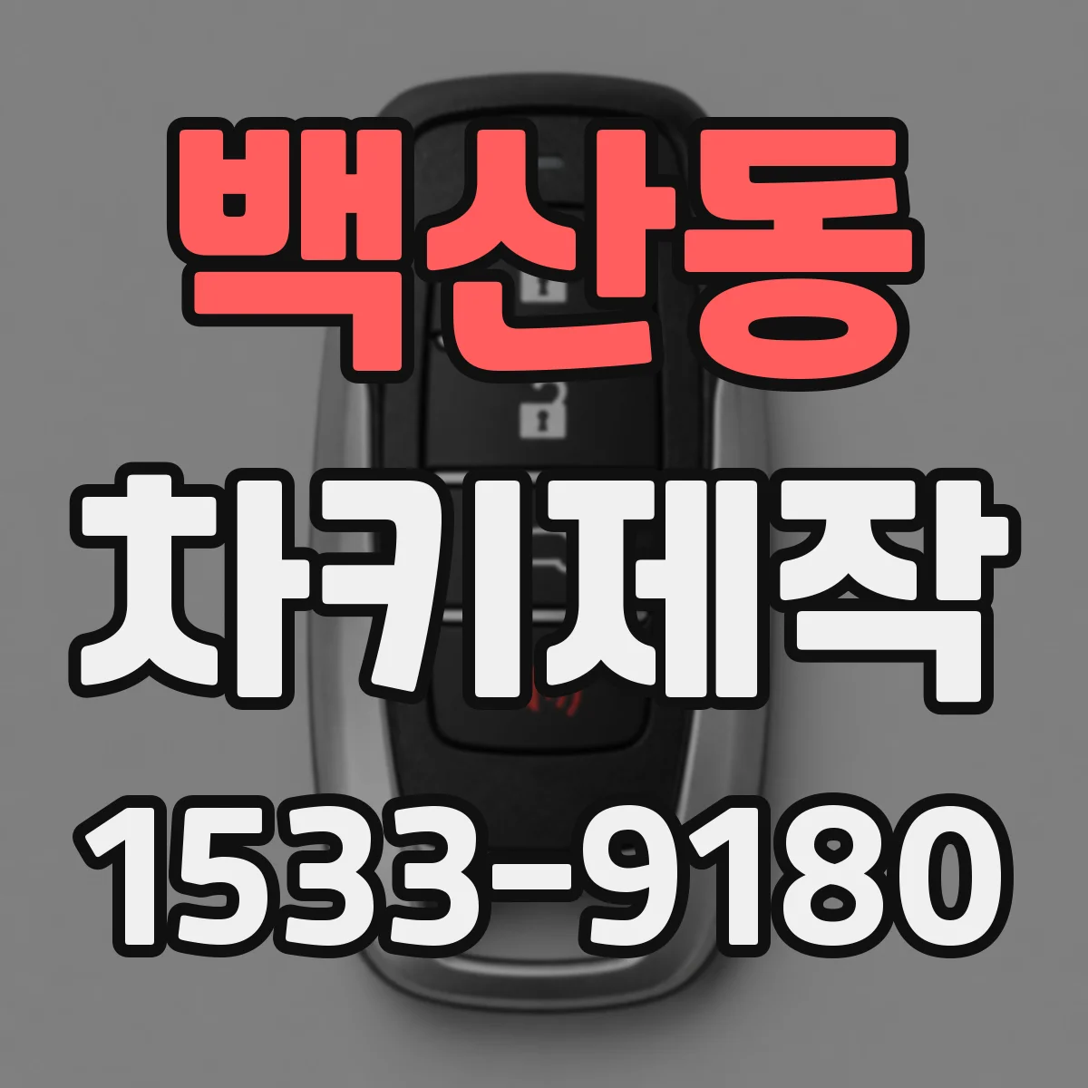 백산동 차키제작