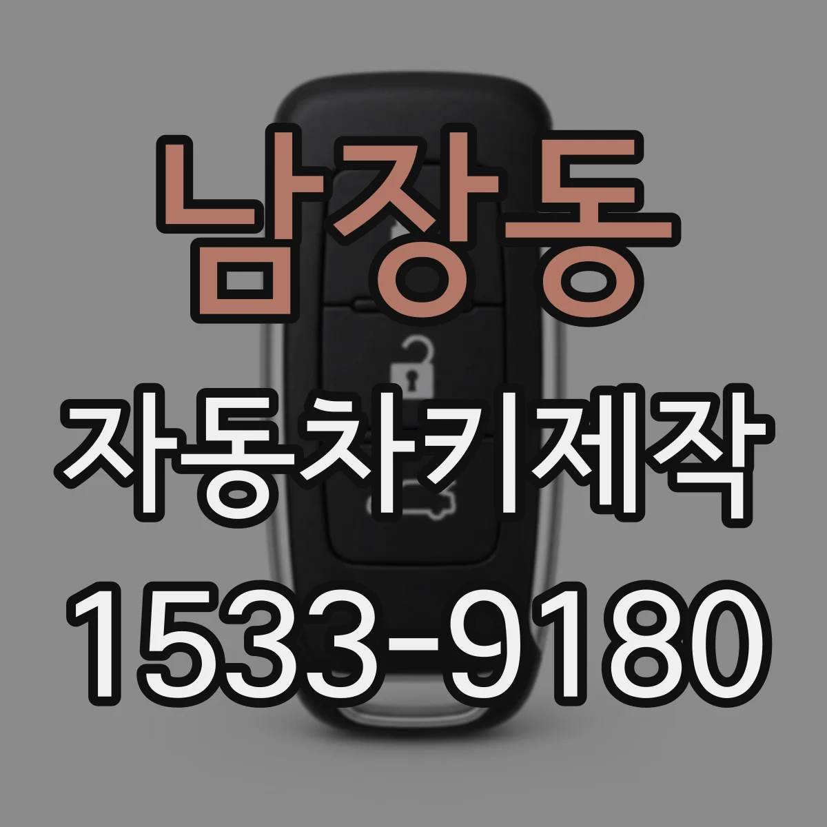 남장동 자동차키제작
