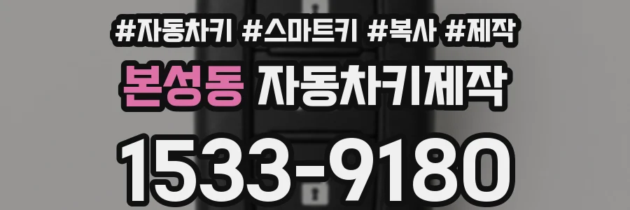 본성동 자동차키제작