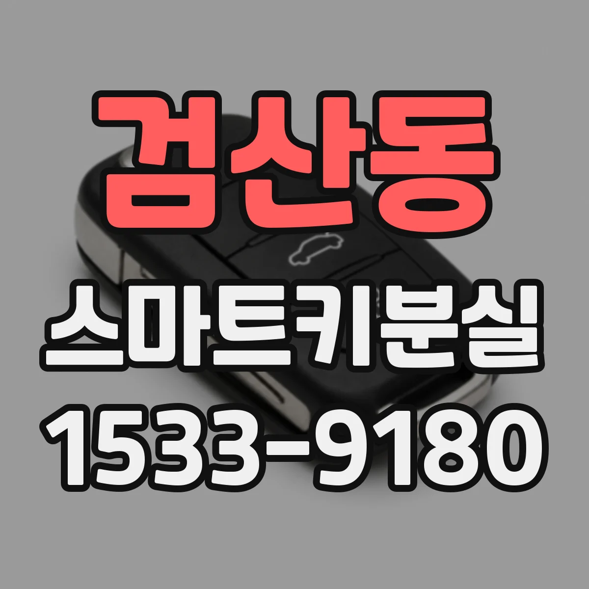 검산동 스마트키분실