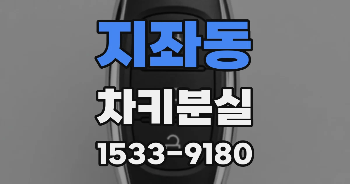 지좌동 차키분실