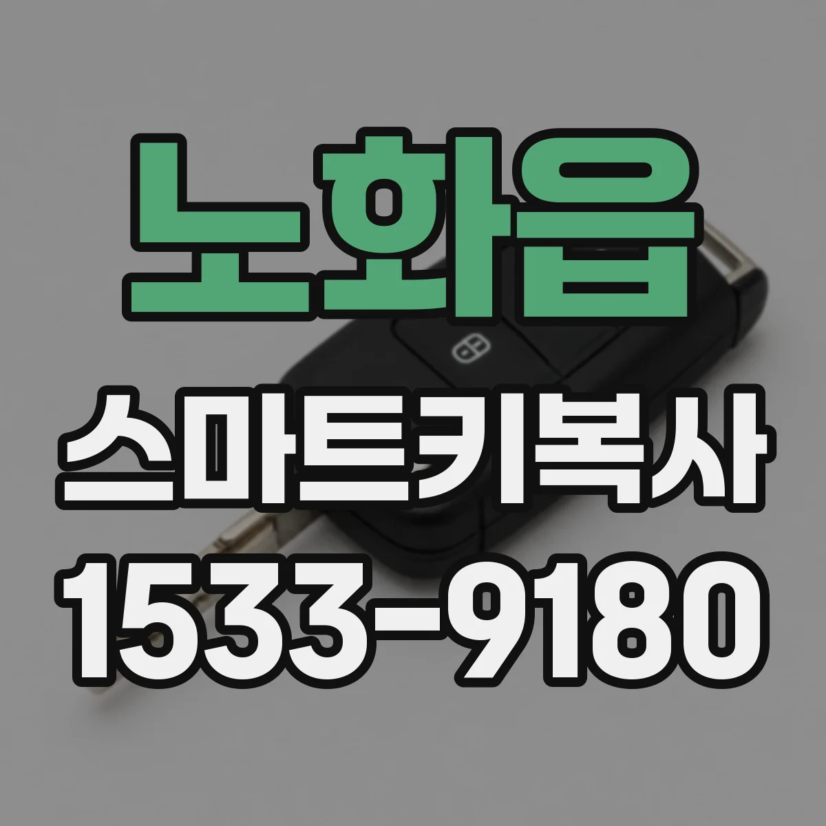 노화읍 스마트키복사
