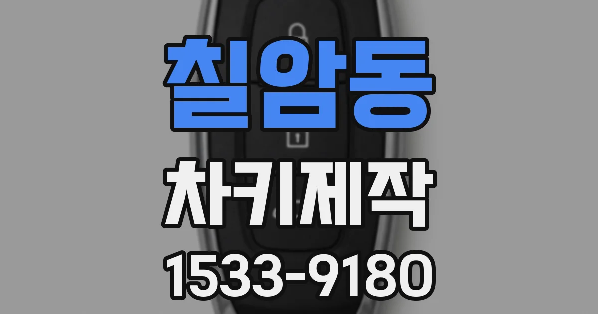 칠암동 차키제작