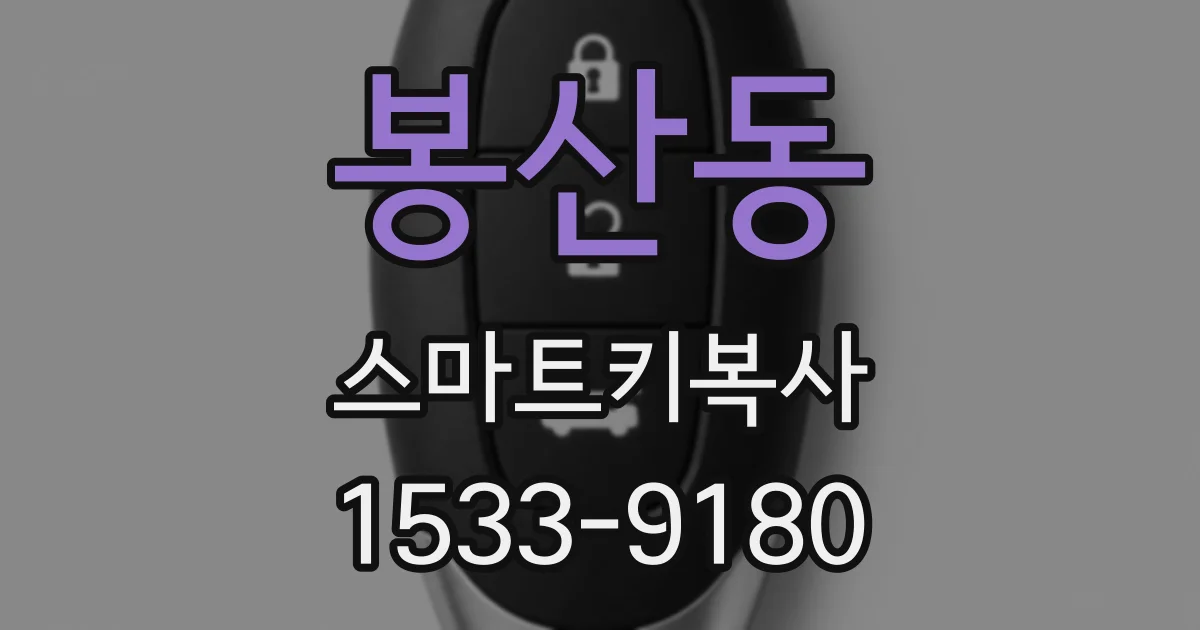 봉산동 스마트키복사
