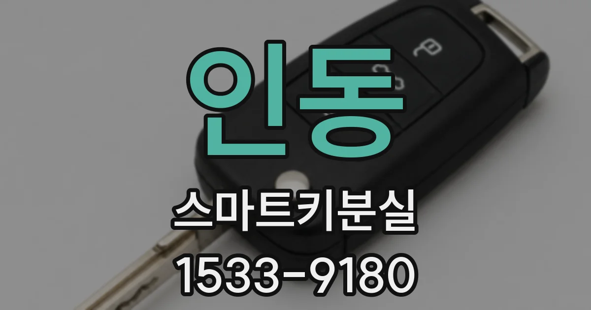 인동 스마트키분실
