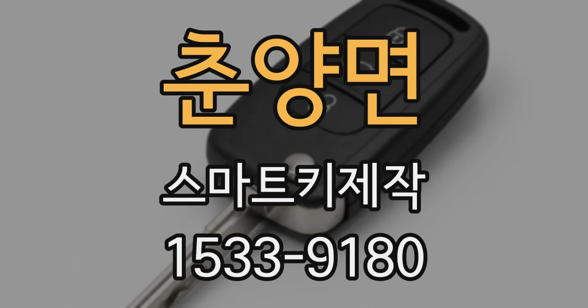 춘양면 스마트키제작
