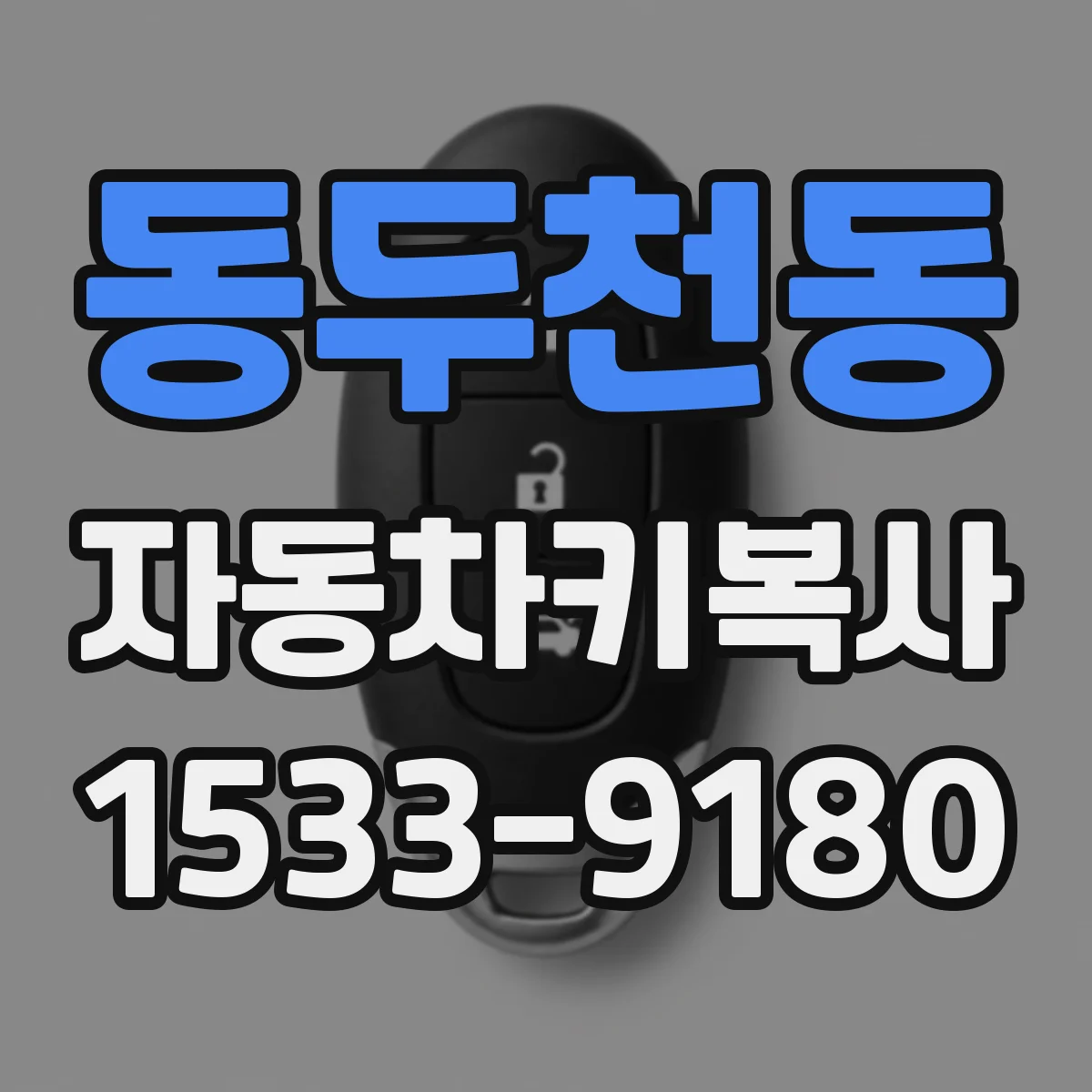 동두천동 자동차키복사