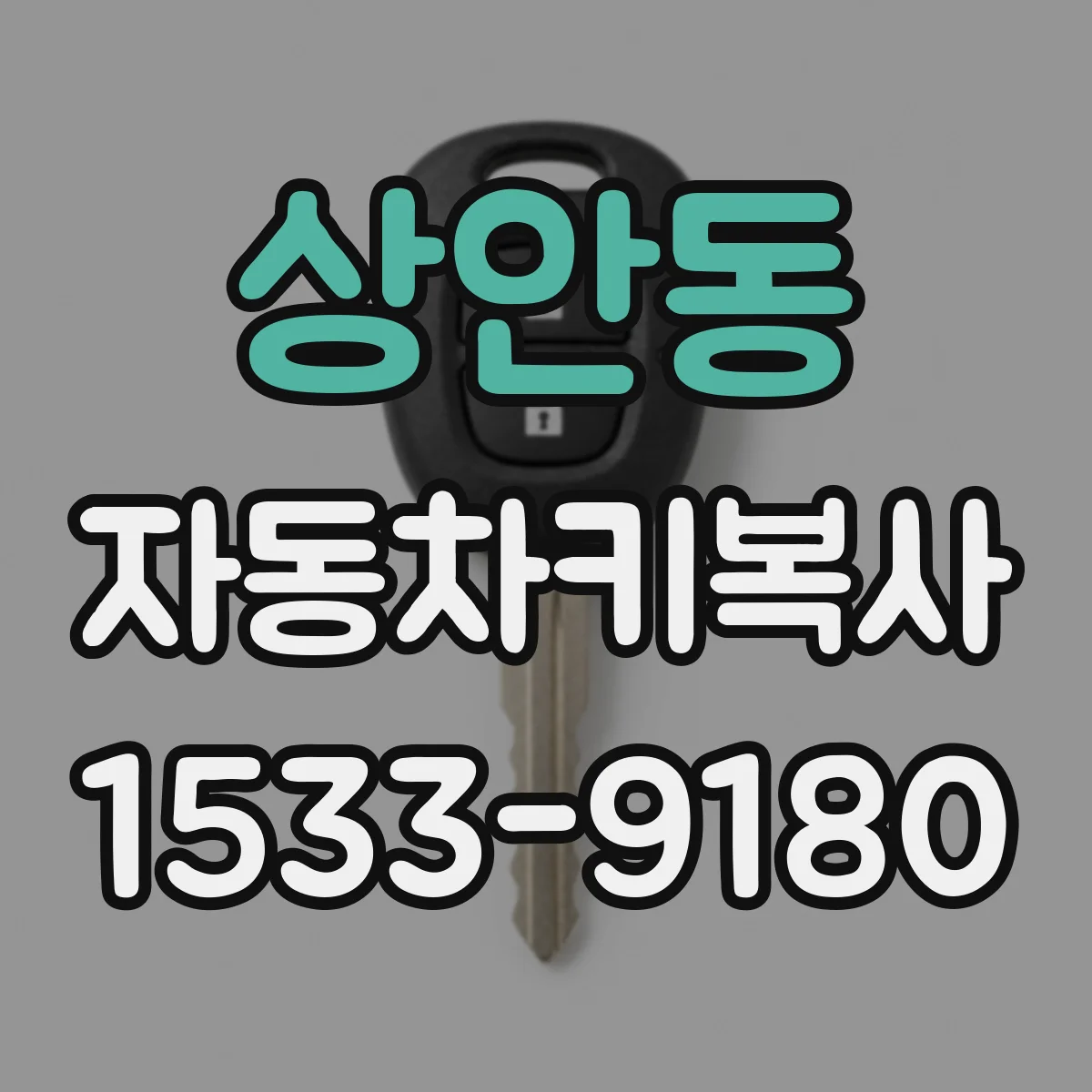 상안동 자동차키복사