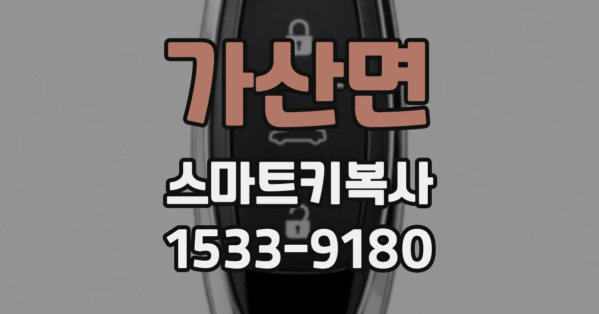 가산면 스마트키복사