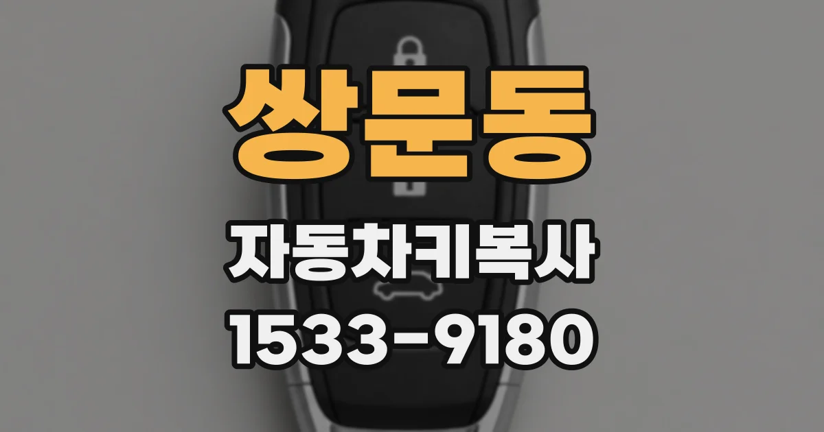 쌍문동 자동차키복사