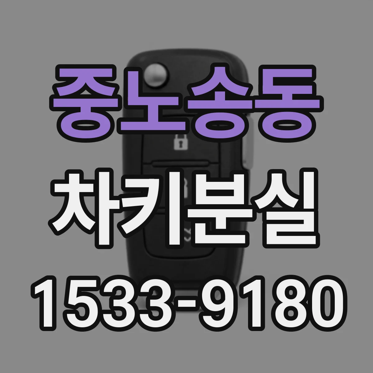 중노송동 차키분실