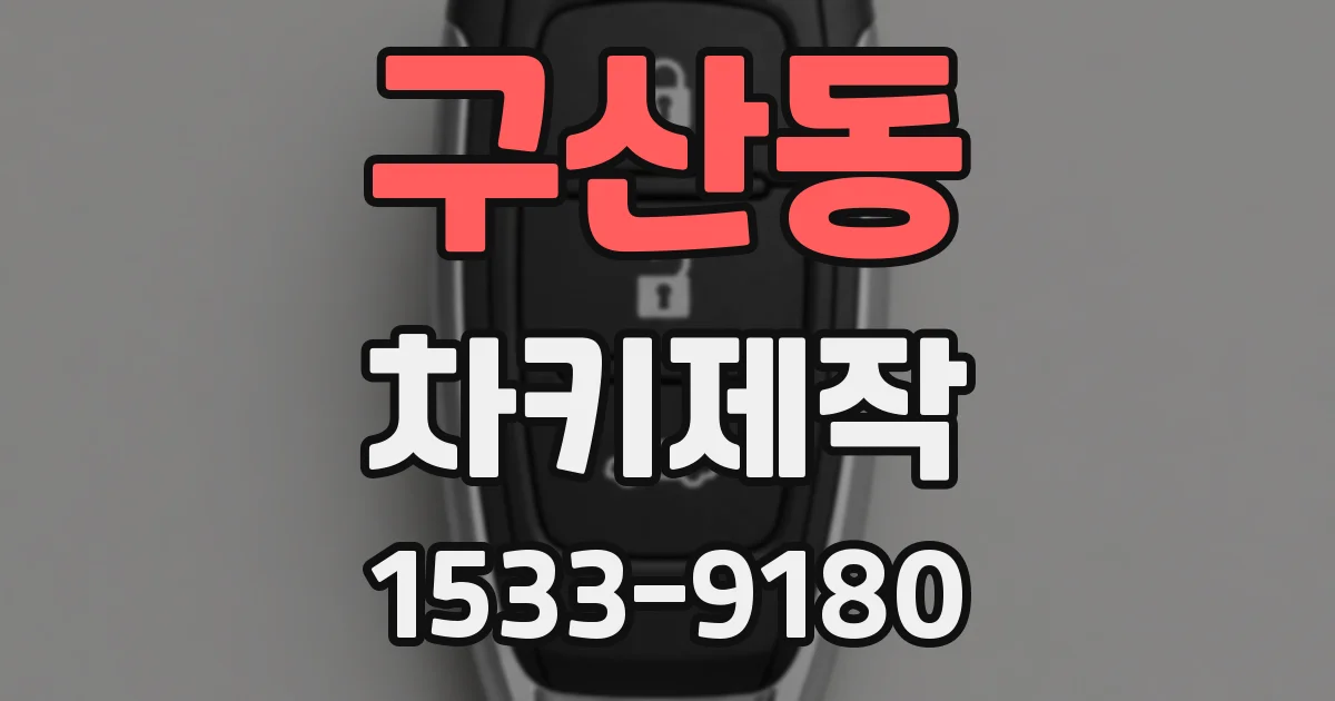 구산동 차키제작