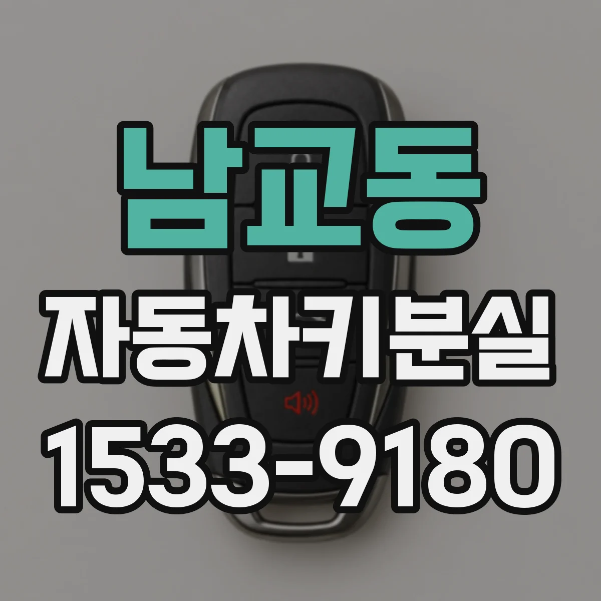 남교동 자동차키분실