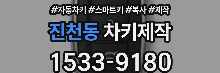진천동 차키제작