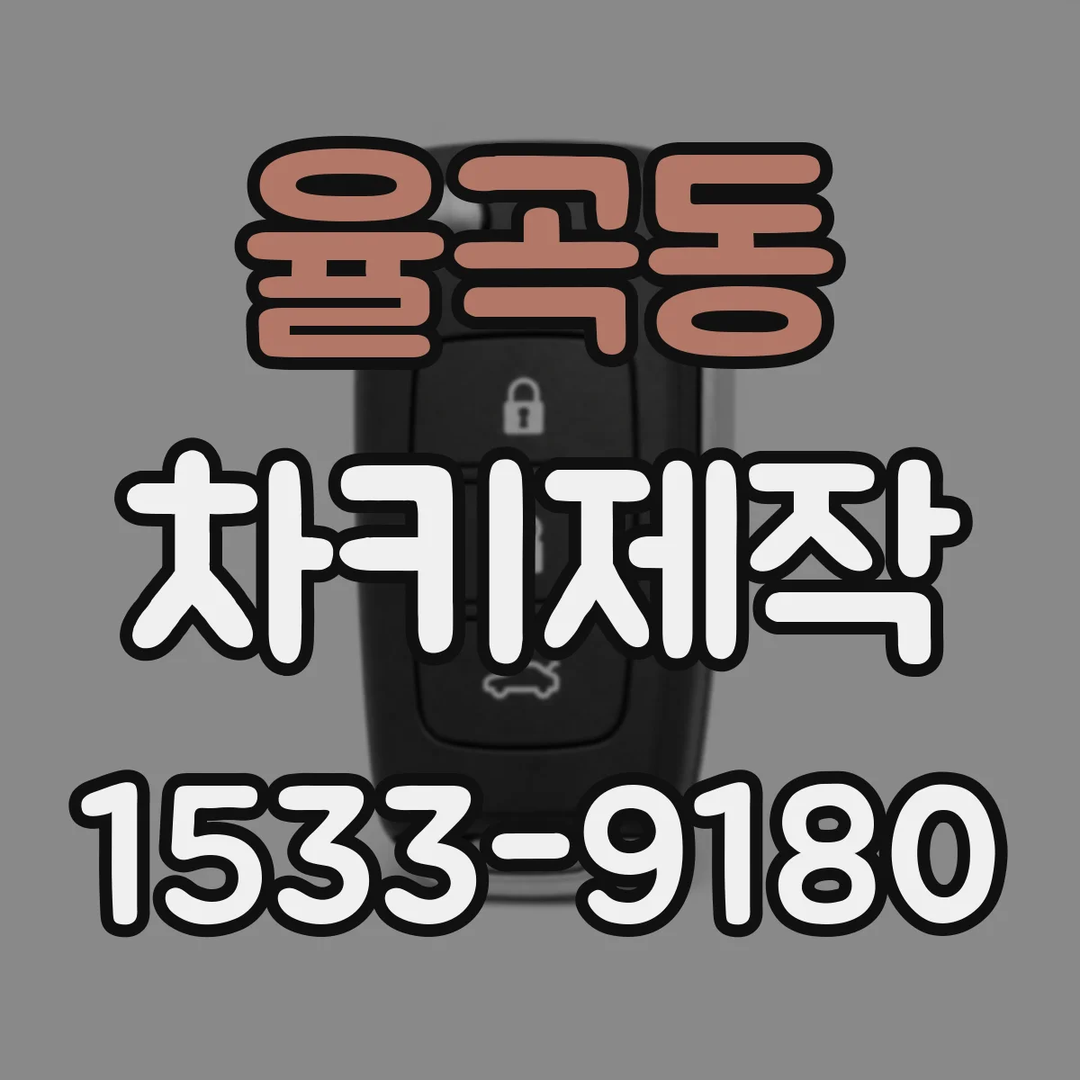 율곡동 차키제작