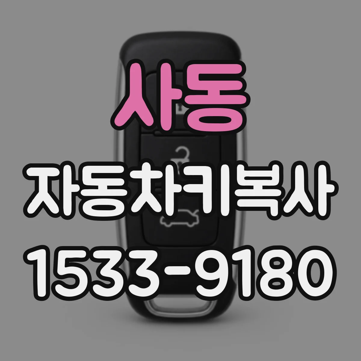 사동 자동차키복사