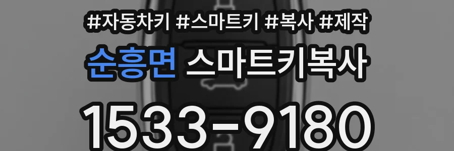 순흥면 스마트키복사