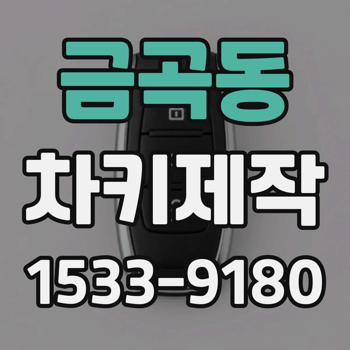 금곡동 차키제작