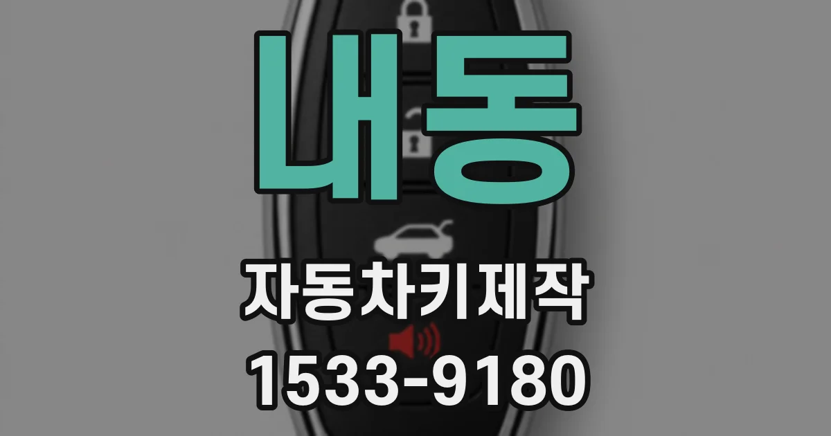 내동 자동차키제작