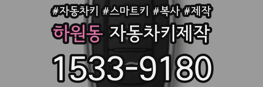 하원동 자동차키제작