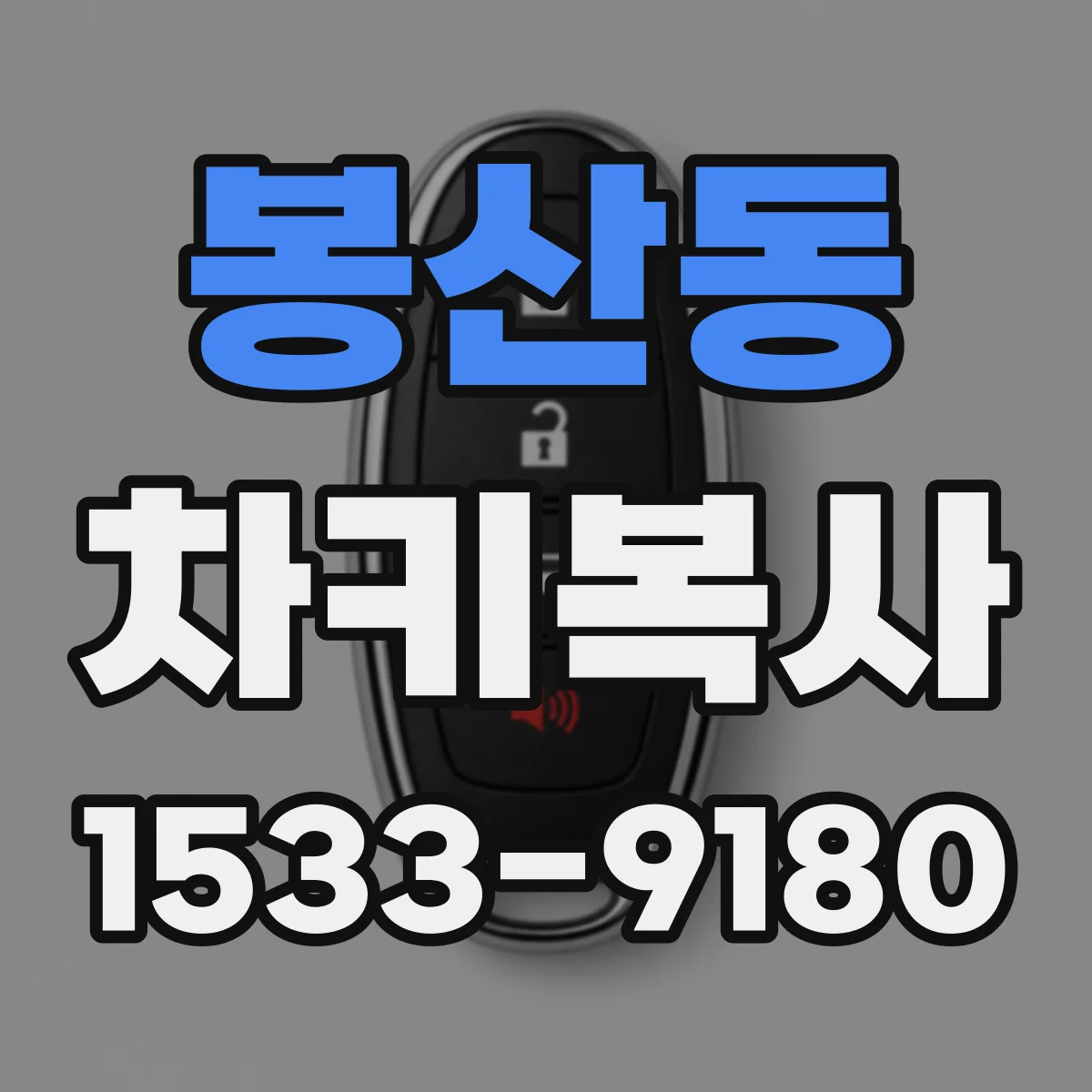 봉산동 차키복사