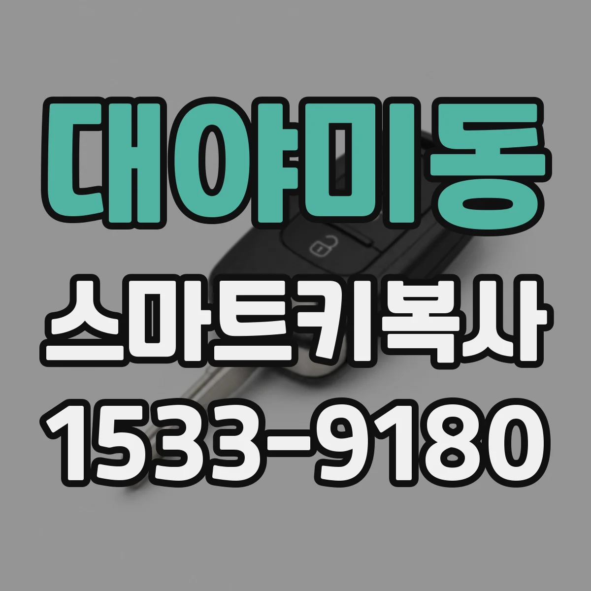 대야미동 스마트키복사