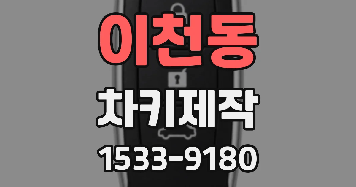 이천동 차키제작