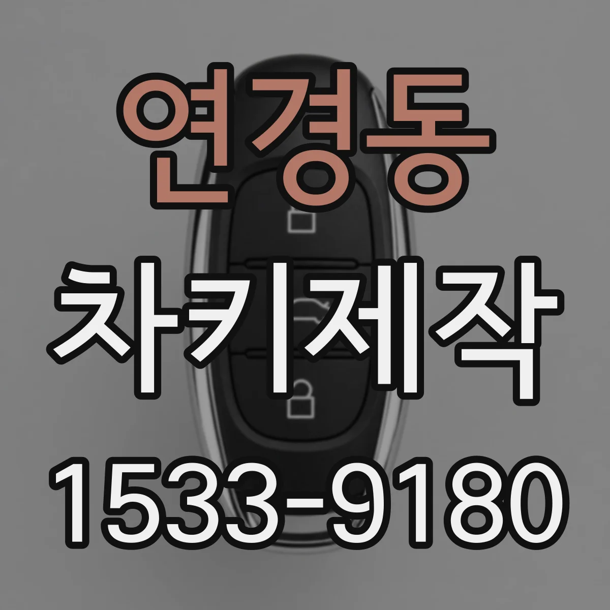 연경동 차키제작