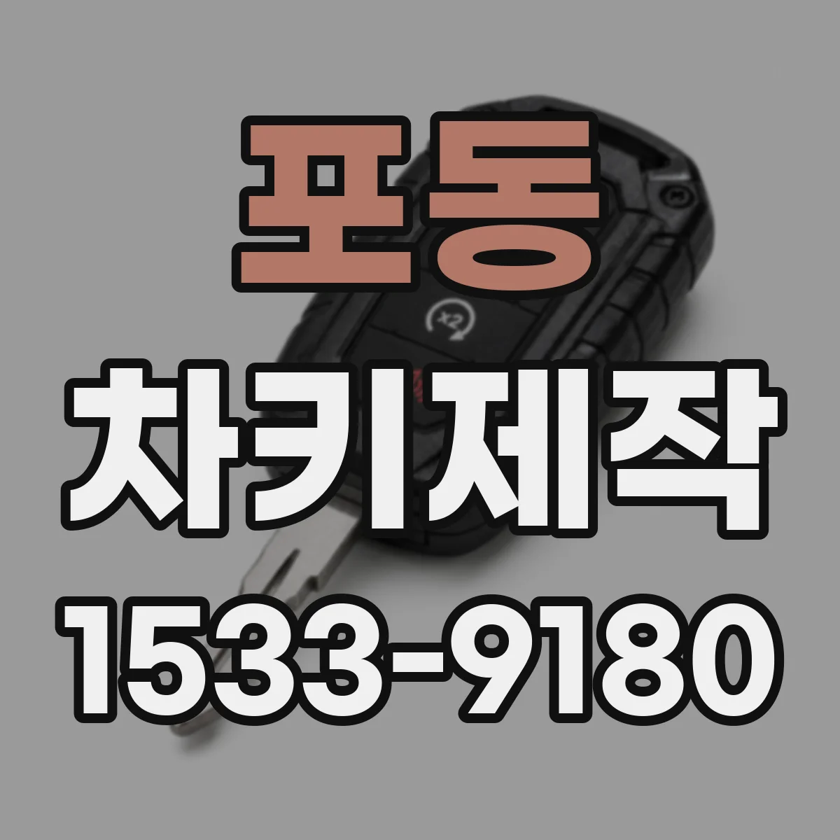 포동 차키제작