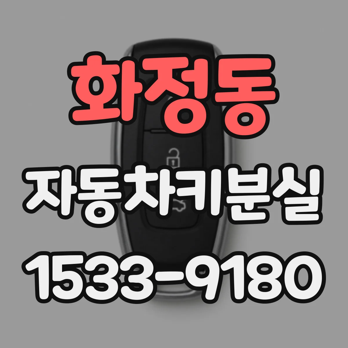 화정동 자동차키분실