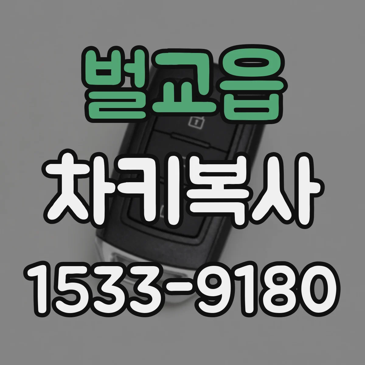 벌교읍 차키복사