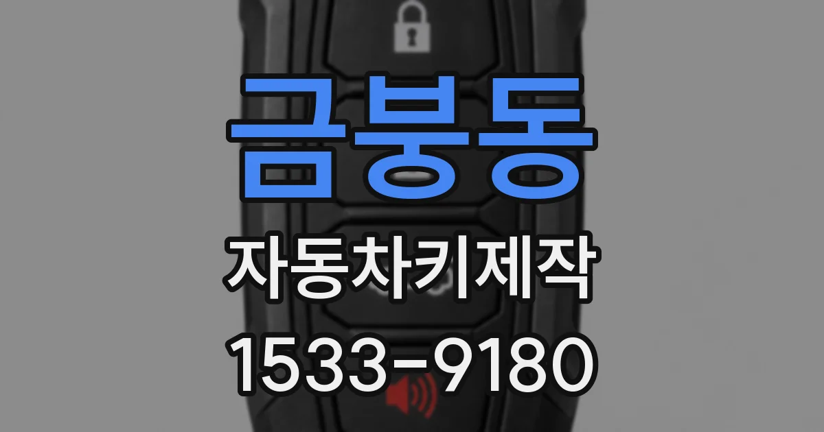 금붕동 자동차키제작