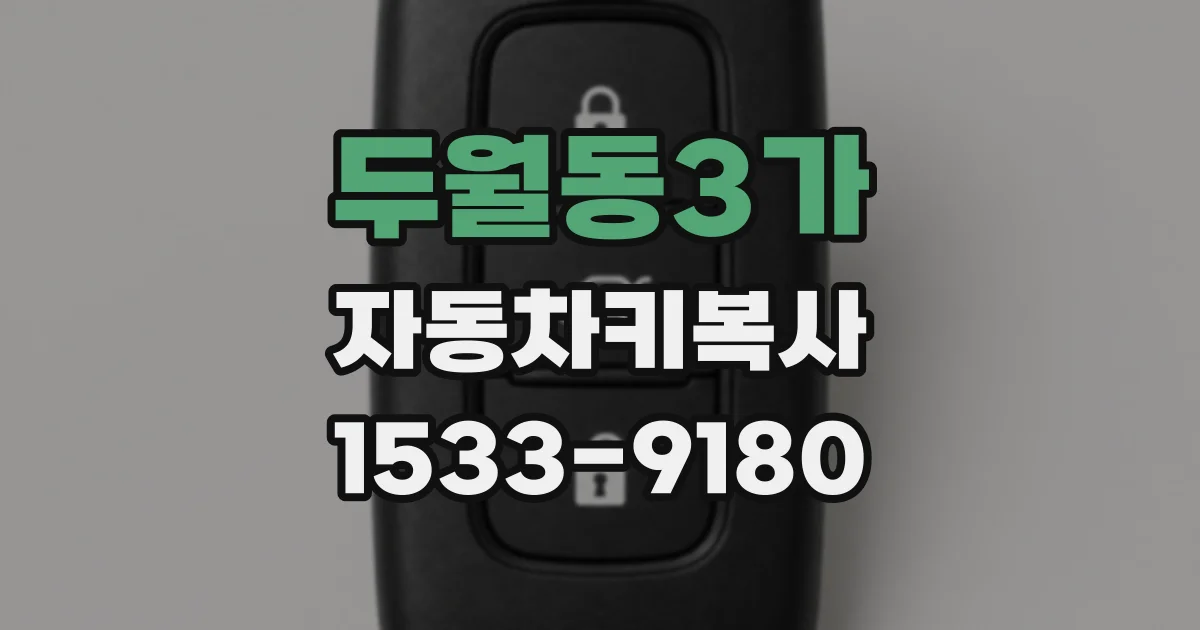 두월동3가 자동차키복사