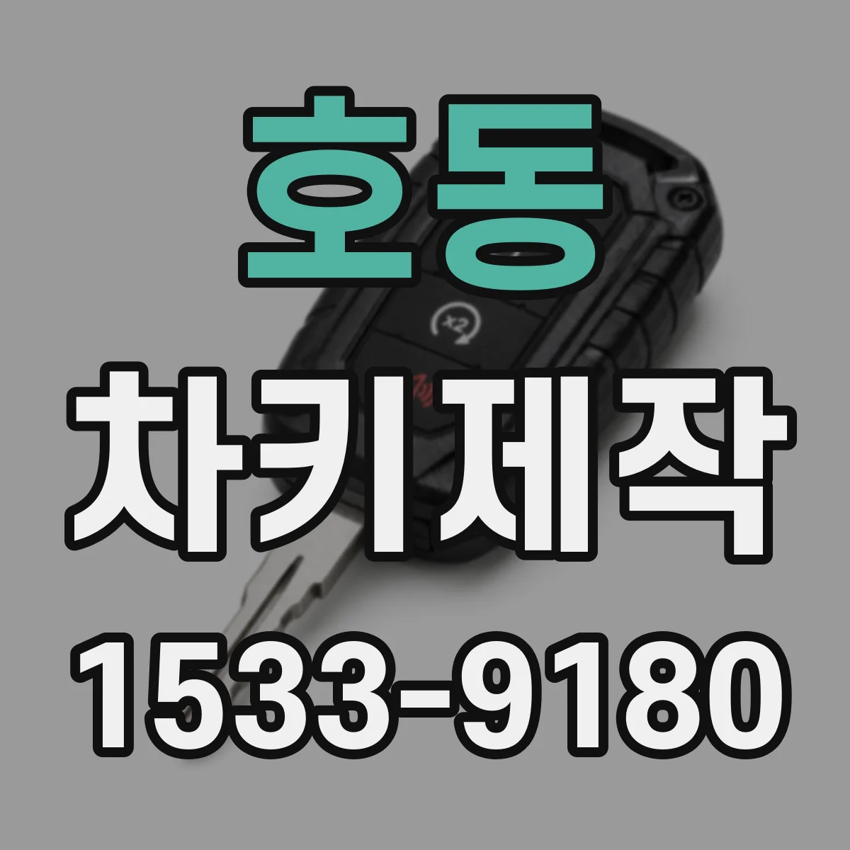호동 차키제작