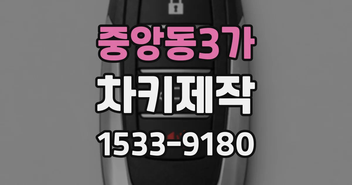 중앙동3가 차키제작