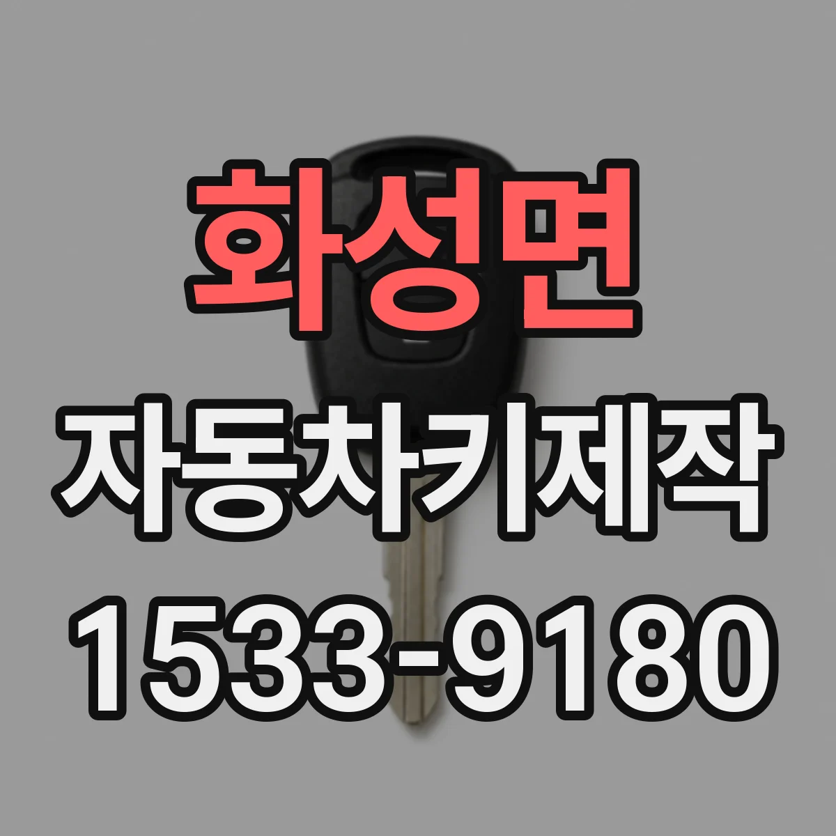 화성면 자동차키제작
