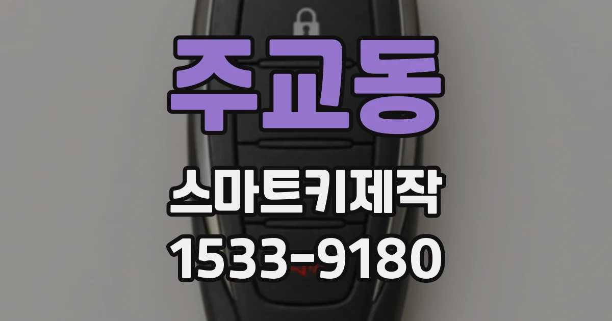 주교동 스마트키제작
