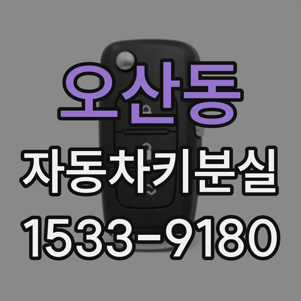 오산동 자동차키분실