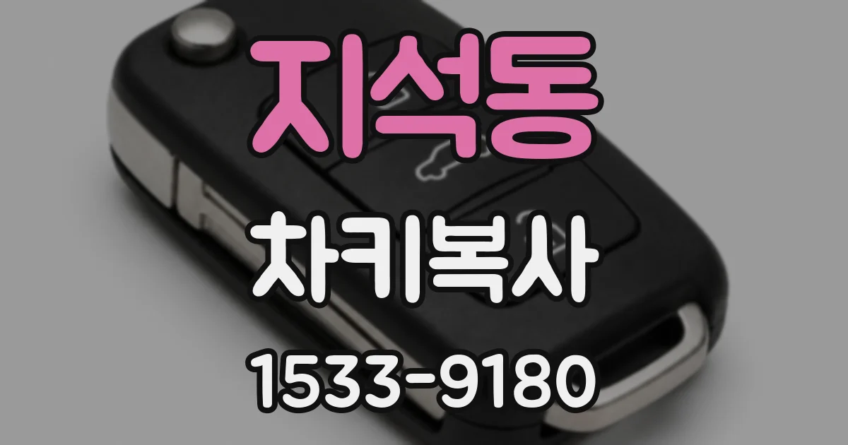지석동 차키복사