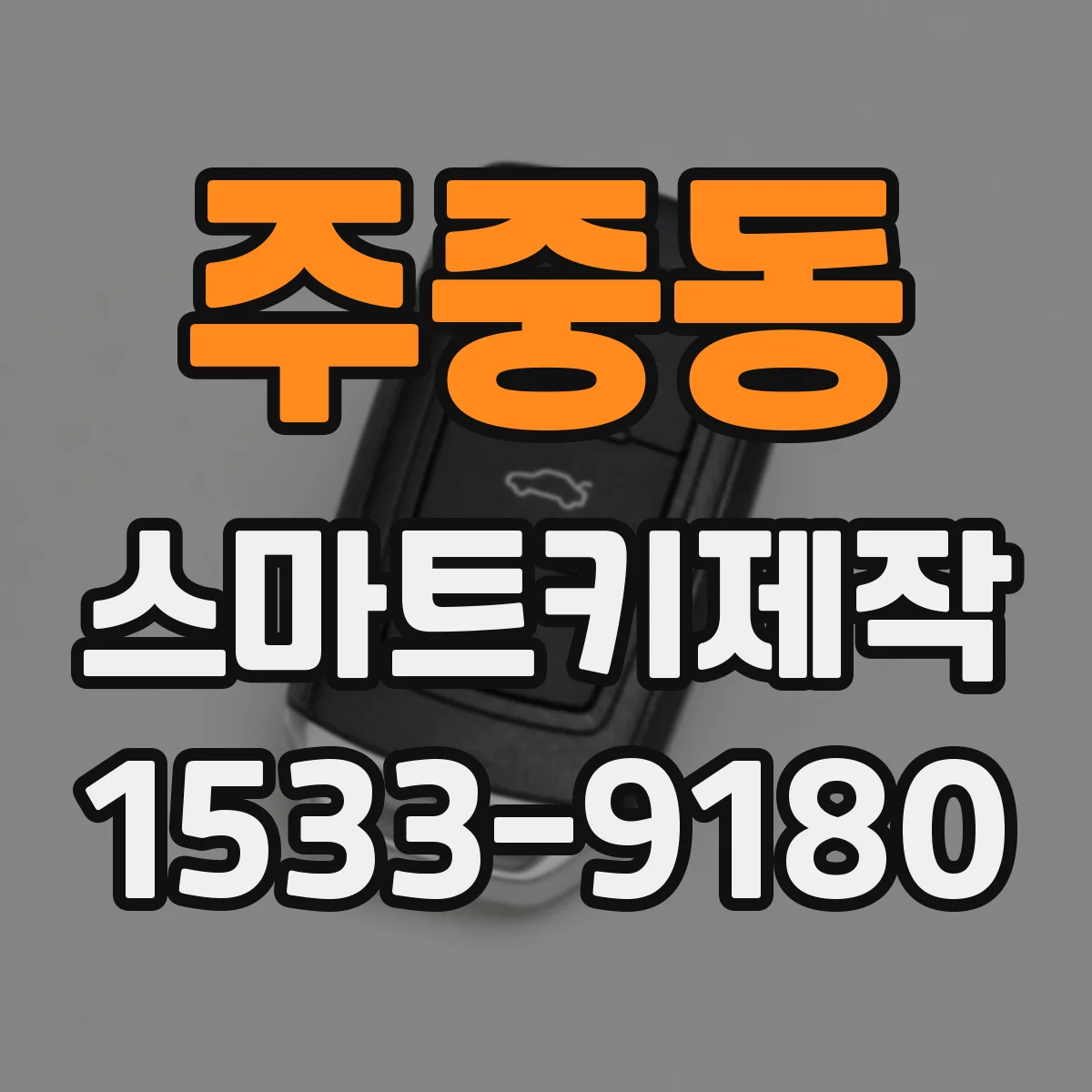 주중동 스마트키제작