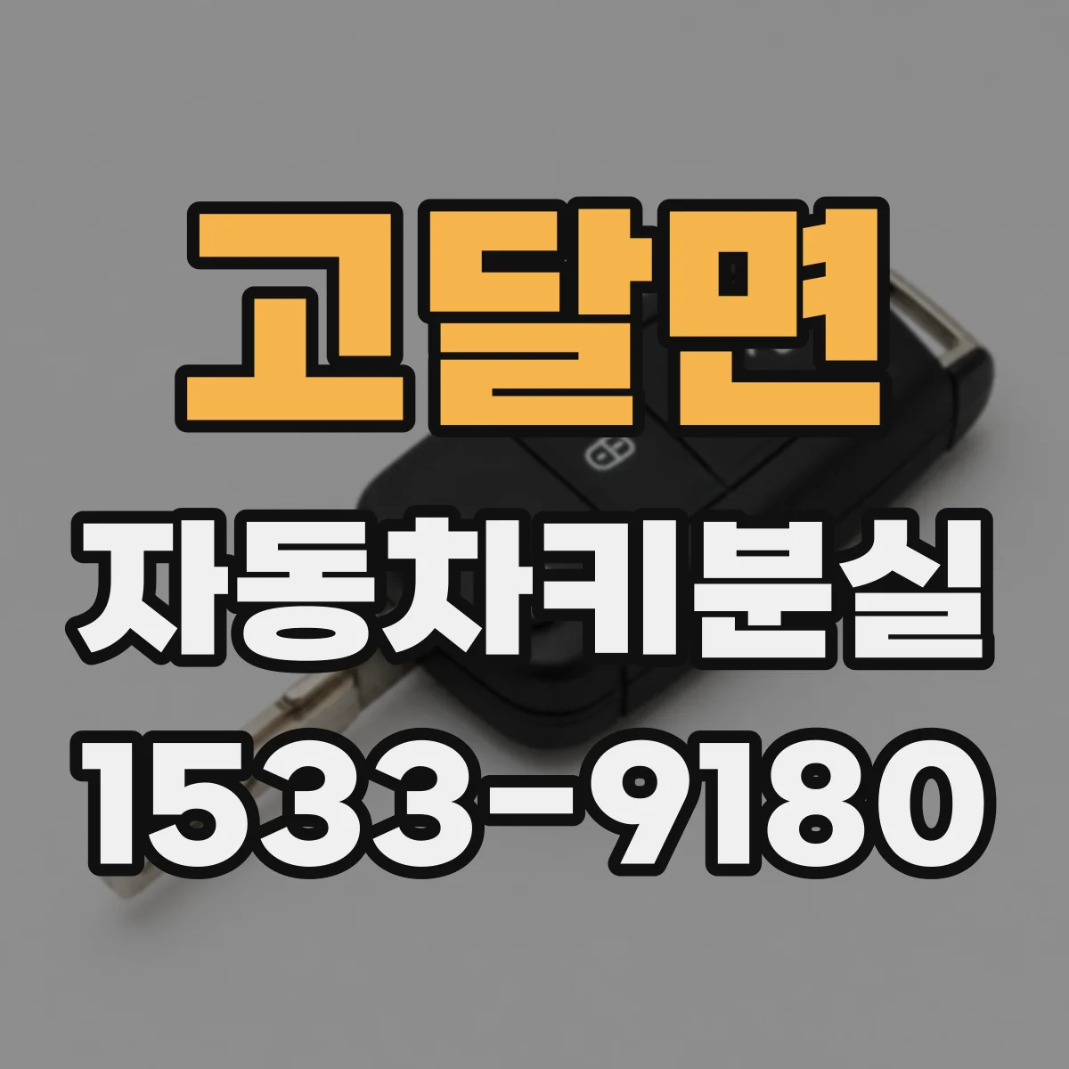 고달면 자동차키분실