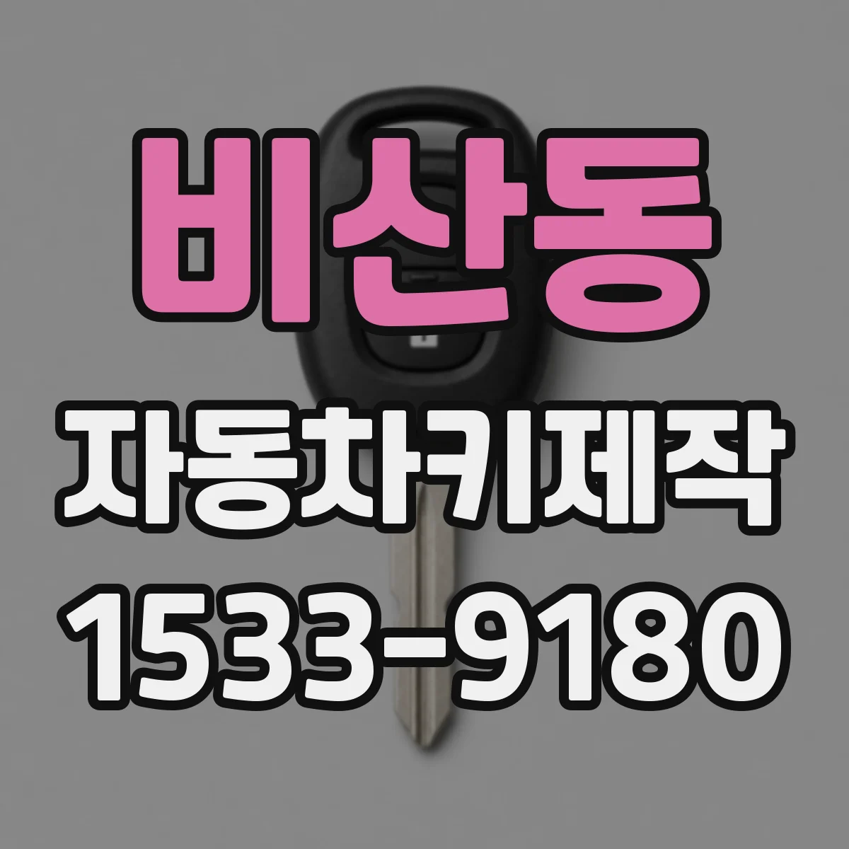 비산동 자동차키제작