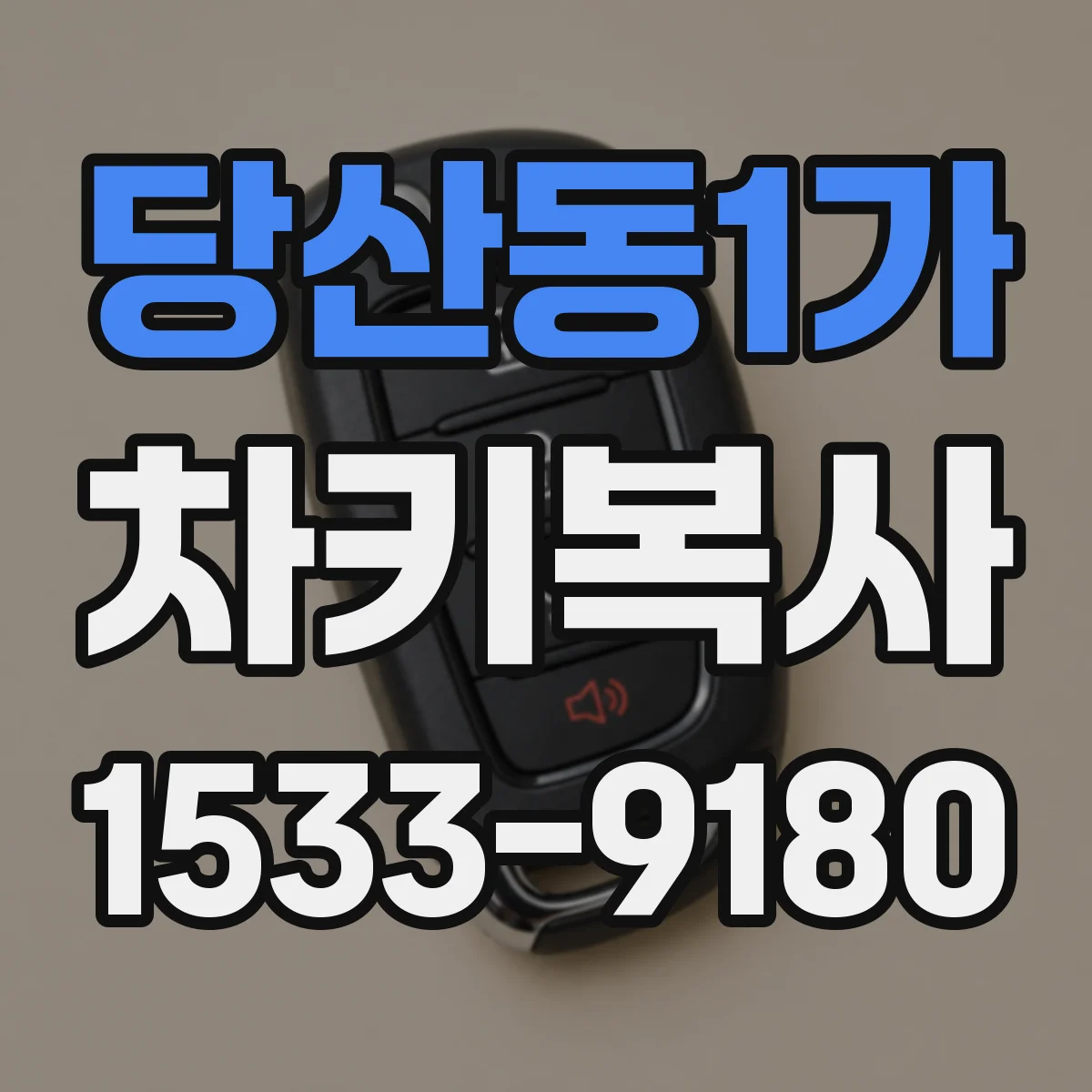 당산동1가 차키복사