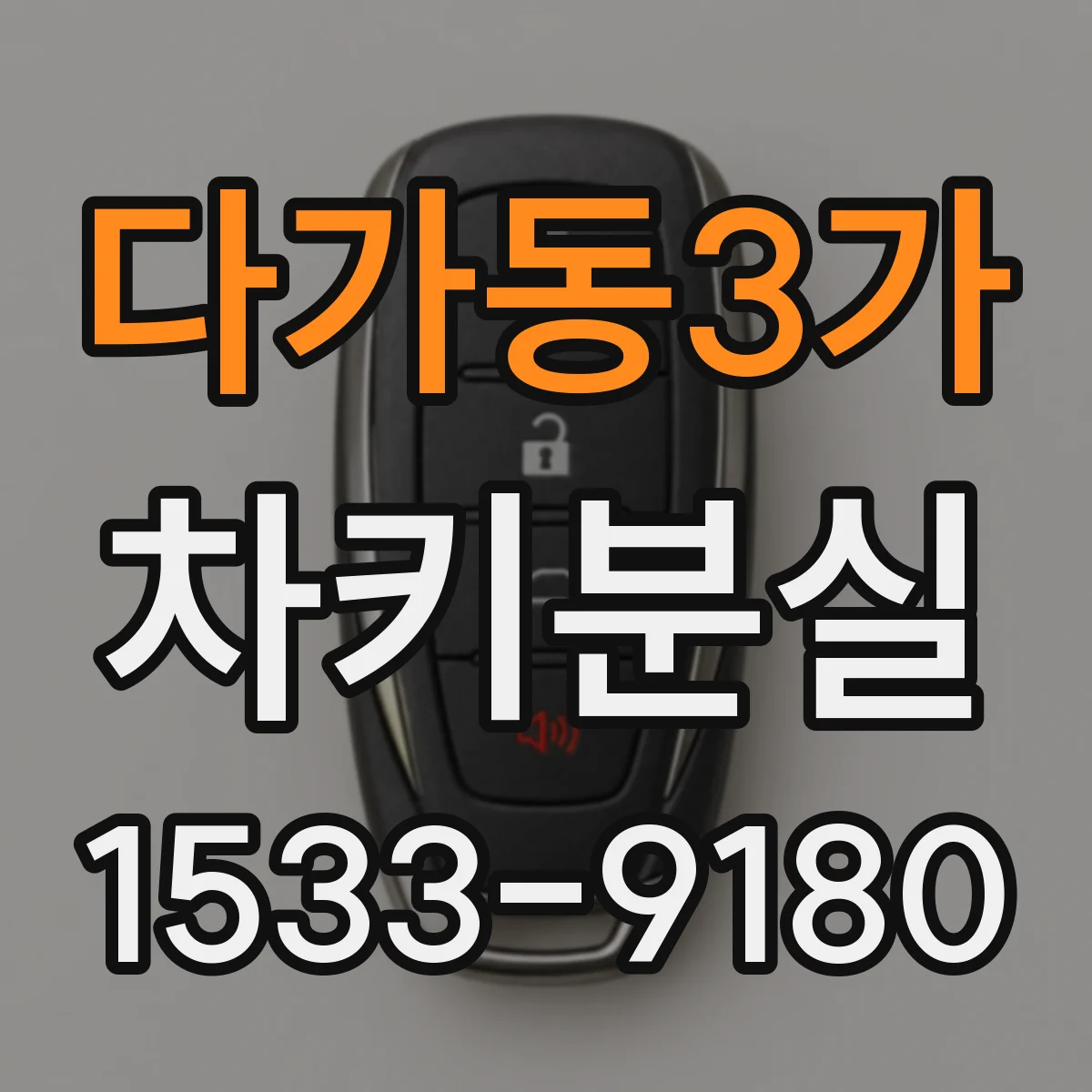 다가동3가 차키분실