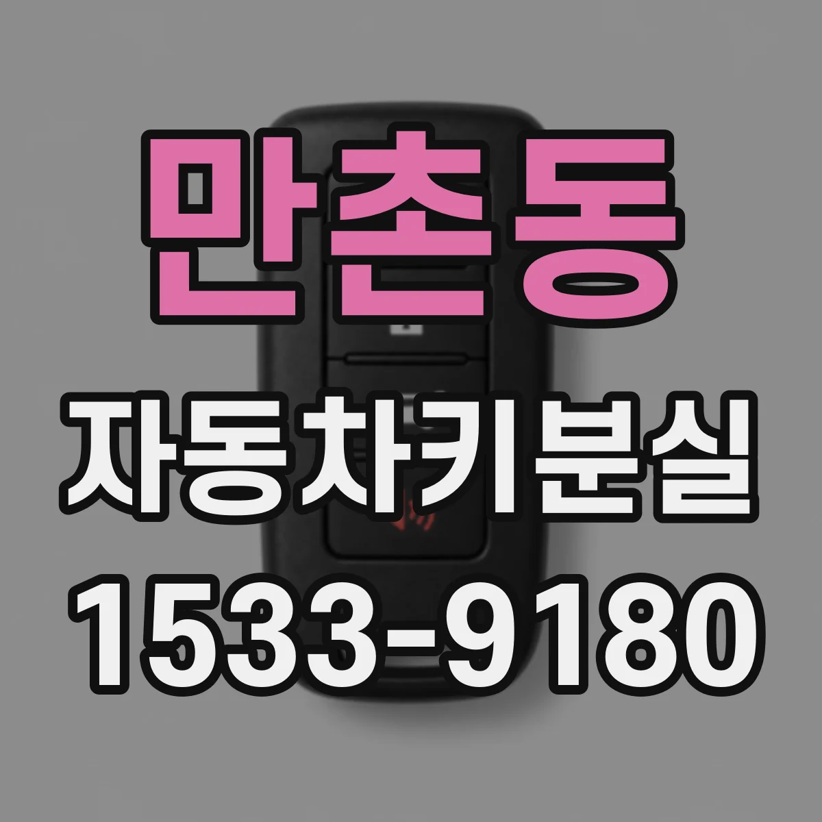 만촌동 자동차키분실
