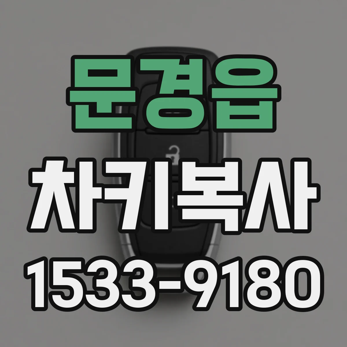 문경읍 차키복사