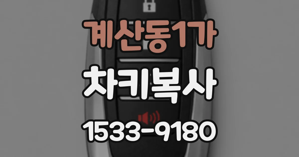 계산동1가 차키복사