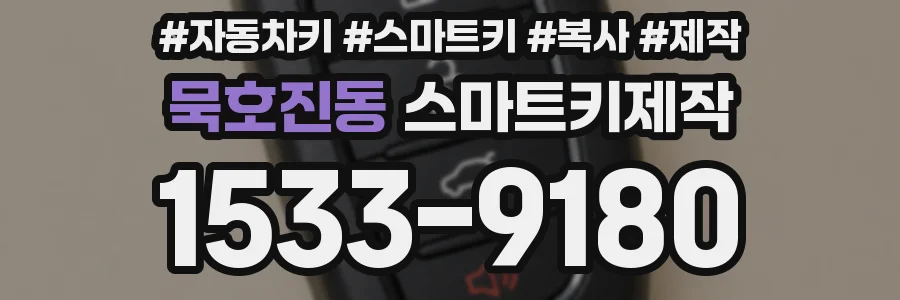 묵호진동 스마트키제작