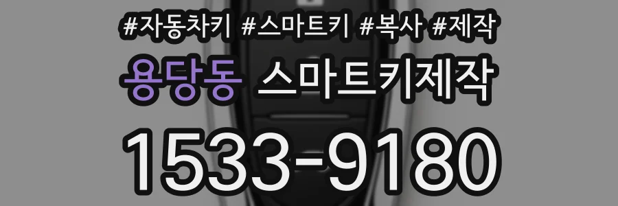 용당동 스마트키제작