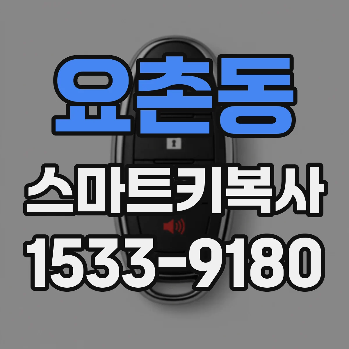 요촌동 스마트키복사